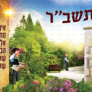מרחב תשב''ר- על בסיס עיצוב אדרבה