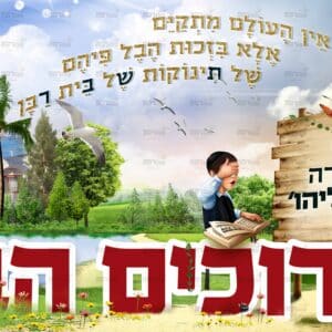 פוסטר ברוכים הבאים לת”ת