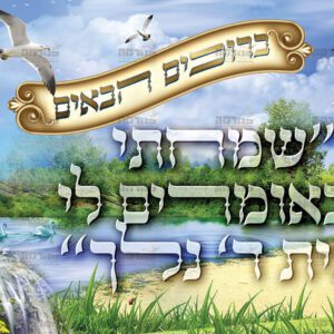פוסטר ‘שמחתי באומרים לי’ – ברוכים הבאים