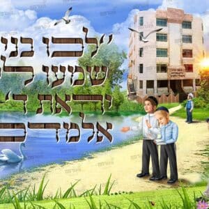 שלט כניסה לת”ת לכו בנים בטבע בלי מסגרת עם ילדים חסידי