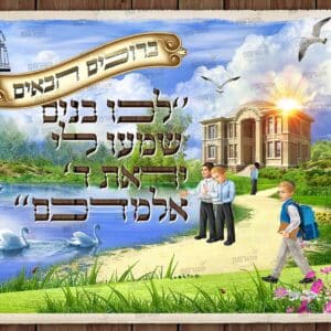 שלט כניסה לת”ת ‘לכו בנים’ בטבע עם מסגרת עץ עם ילדים חסידי