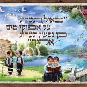 פוסטר ‘כאייל תערוג’ בטבע עם מסגרת עץ עם ילדים