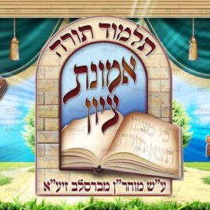פוסטר ‘ברוכים הבאים לת”ת’