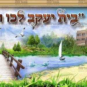 פוסטר ‘בית יעקב לכו ונלכה’ | בשילוב מבנה בית הספר בתוך הנוף