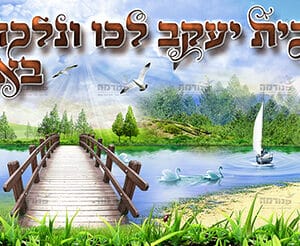 בית יעקב לכו ונלכה
