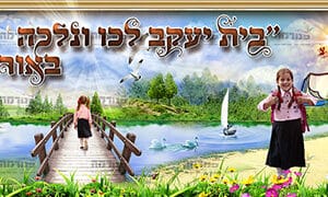 בית יעקב לכו ונלכה