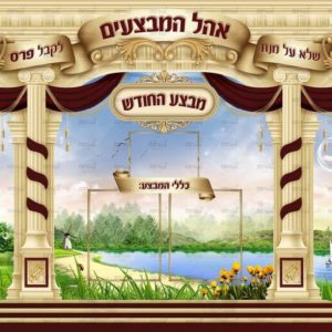 פוסטר ‘אהל המבצעים’