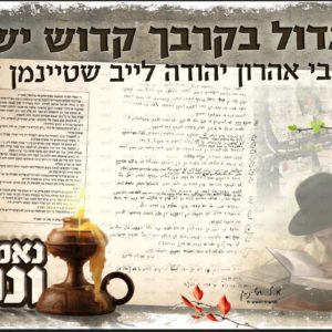 פוסטר ‘ הרב שטיינמן’ עם צוואה