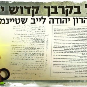 פוסטר ‘ הרב שטיינמן’ עם צוואה