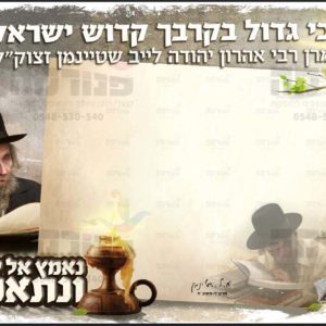 פוסטר ‘הרב שטיינמן’ כי גדול בקרבך