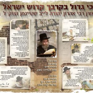 פוסטר ‘ סיפורים על מרן הרב שטיינמן זצוקל’