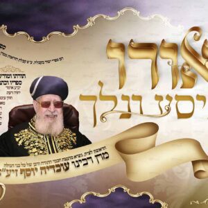 פוסטר לאורו נלך | מרן הרב עובדיה יוסף זיע”א