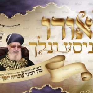 פוסטר ‘לאורו ניסע ונלך- הרב עובדיה זיע”א’