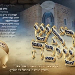 פוסטר ‘ראש הישיבה- הרב יהודא צדקה זיע”א’