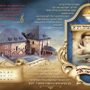 פוסטר ‘ רש”י הקדוש’