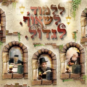 ללמוד לשאוף לגדול