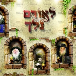 לאורם נלך