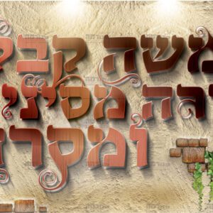 פוסטר ‘משה קיבל תורה מסיני’ עם מובאות | אהבת תורה