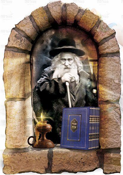 האמרי אמת - פנורמה