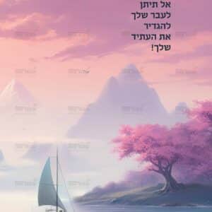 פוסטר תמונת נוף ים מחולקת ימין | משפטי מוטיבציה