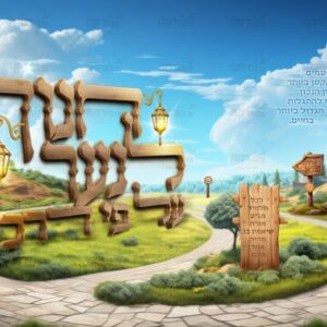 פוסטר ‘חנוך לנער על פי דרכו’