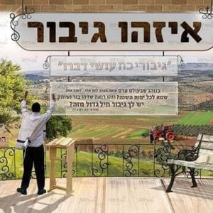 פוסטר ‘איזהו גיבור’