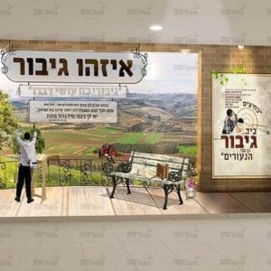 פוסטר ‘איזהו גיבור’
