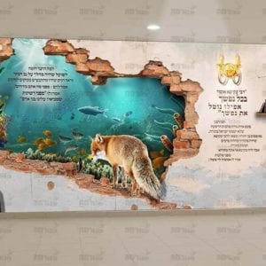 פוסטר ‘משל השועל והדגים’ | בקיר מפורץ