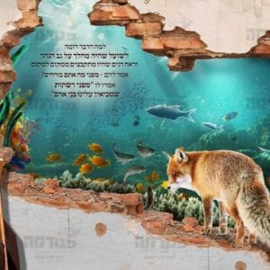 פוסטר ‘משל השועל והדגים’ | בקיר מפורץ