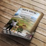 AL1004 עטיפה למחברת איזהו גיבור הדמיה קדמי