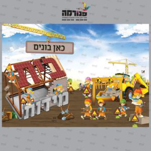 עטיפה למחברת בית מידות בנאיות