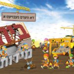 AL1041_3 עטיפה למחברת בית מידות בנאיות - אידיש לתצוגה