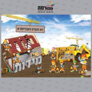 עטיפה למחברת בית מידות בנאיות – אידיש