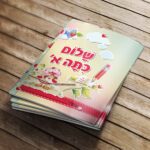 AL1048_1 עטיפה למחברת שלום כיתה א' - תותית הדמיה קדמי