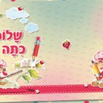 AL1048_1 עטיפה למחברת שלום כיתה א' - תותית לתצוגה