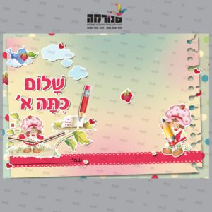 עטיפה למחברת שלום כיתה א’ – תותית