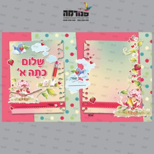עטיפה למחברת שלום כיתה א’ – תותית