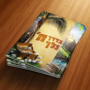 פוסטר ‘הדריכני בנתיב מצוותיך’ בדרך ד’ נלך עם שביל וסירה – ילדות ורודות