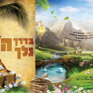עטיפה למחברת הדריכני – בדרך ה’ נלך