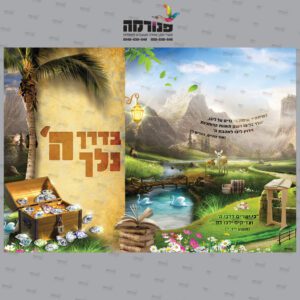 עטיפה למחברת הדריכני – בדרך ה’ נלך