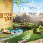 AL1091DC עטיפה למחברת הדריכני - בדרך ה' נלך לתצוגה