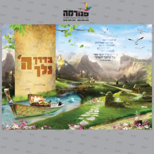 עטיפה למחברת הדריכני – בדרך ה’ נלך