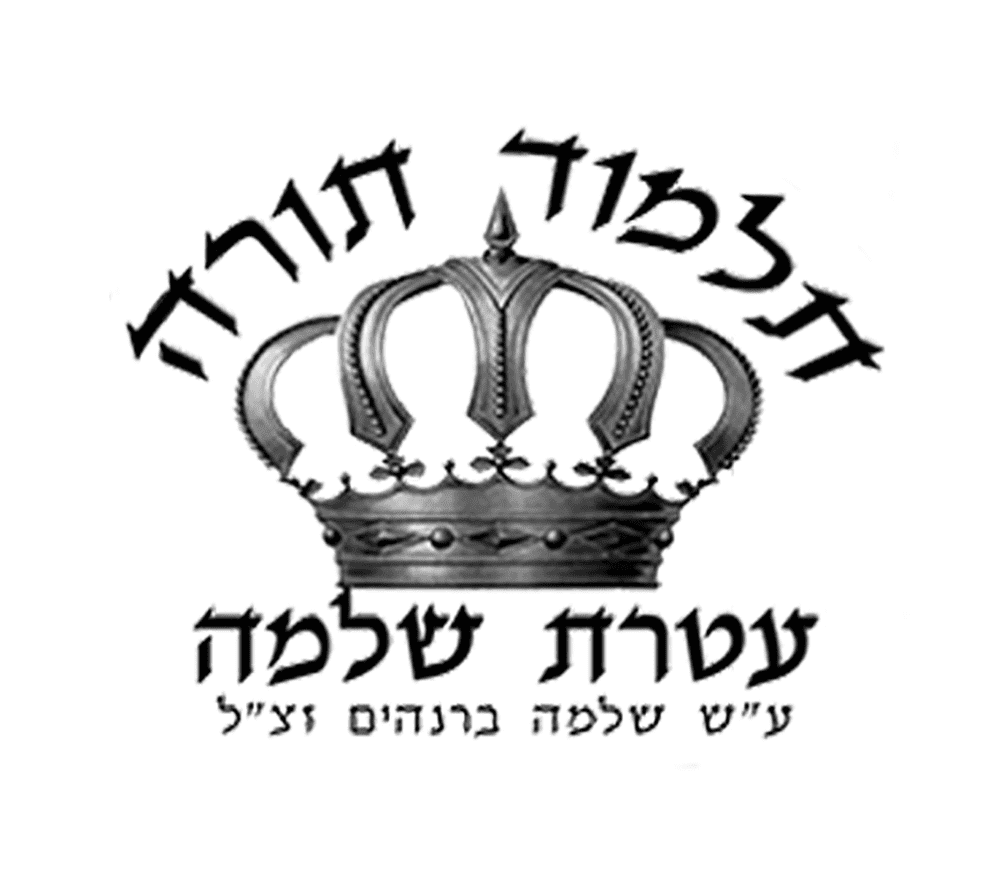 תלמוד תורה עטרת שלמה