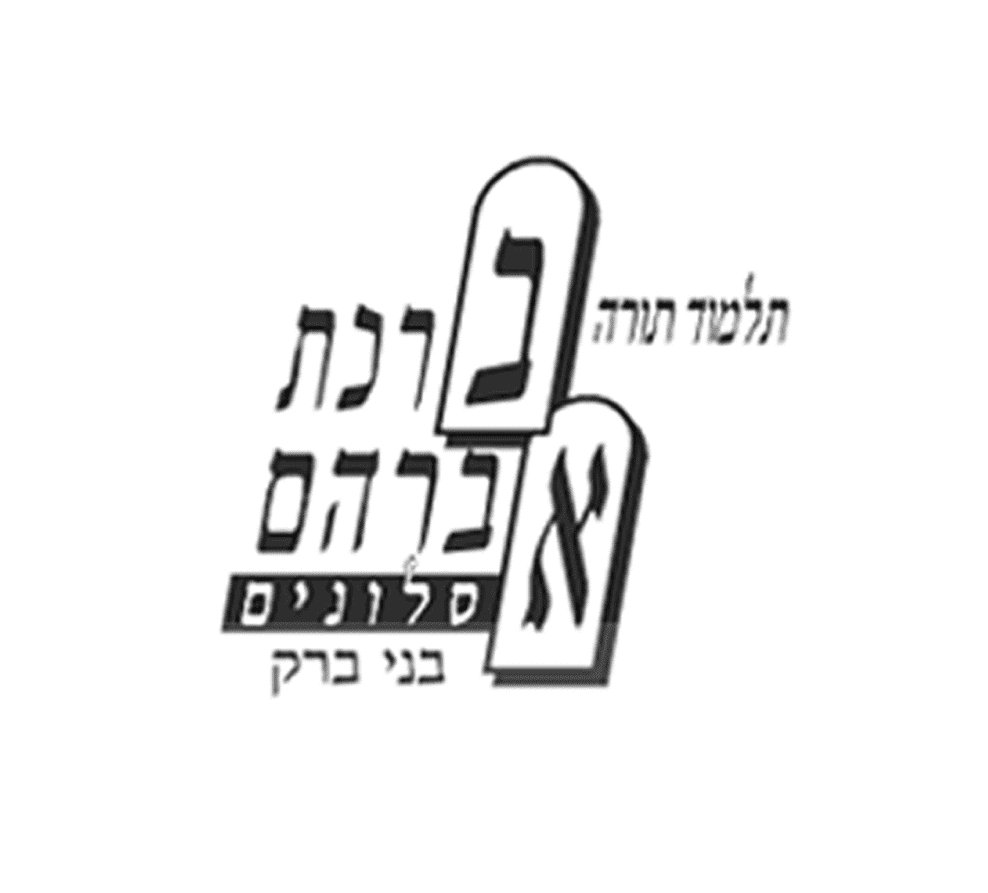 ברכת אברהם סלונים