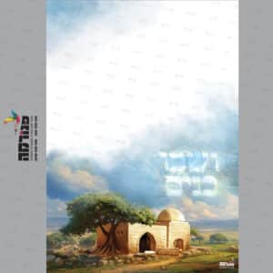 דף רקע ושבו בנים // חשון