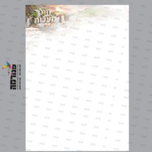 דף רקע שיר המעלות צבעוני בלי שורות