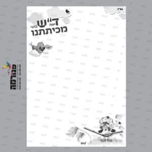 דף רקע תותית 'ד''ש מכיתתנו' ש-ל בלי שורות