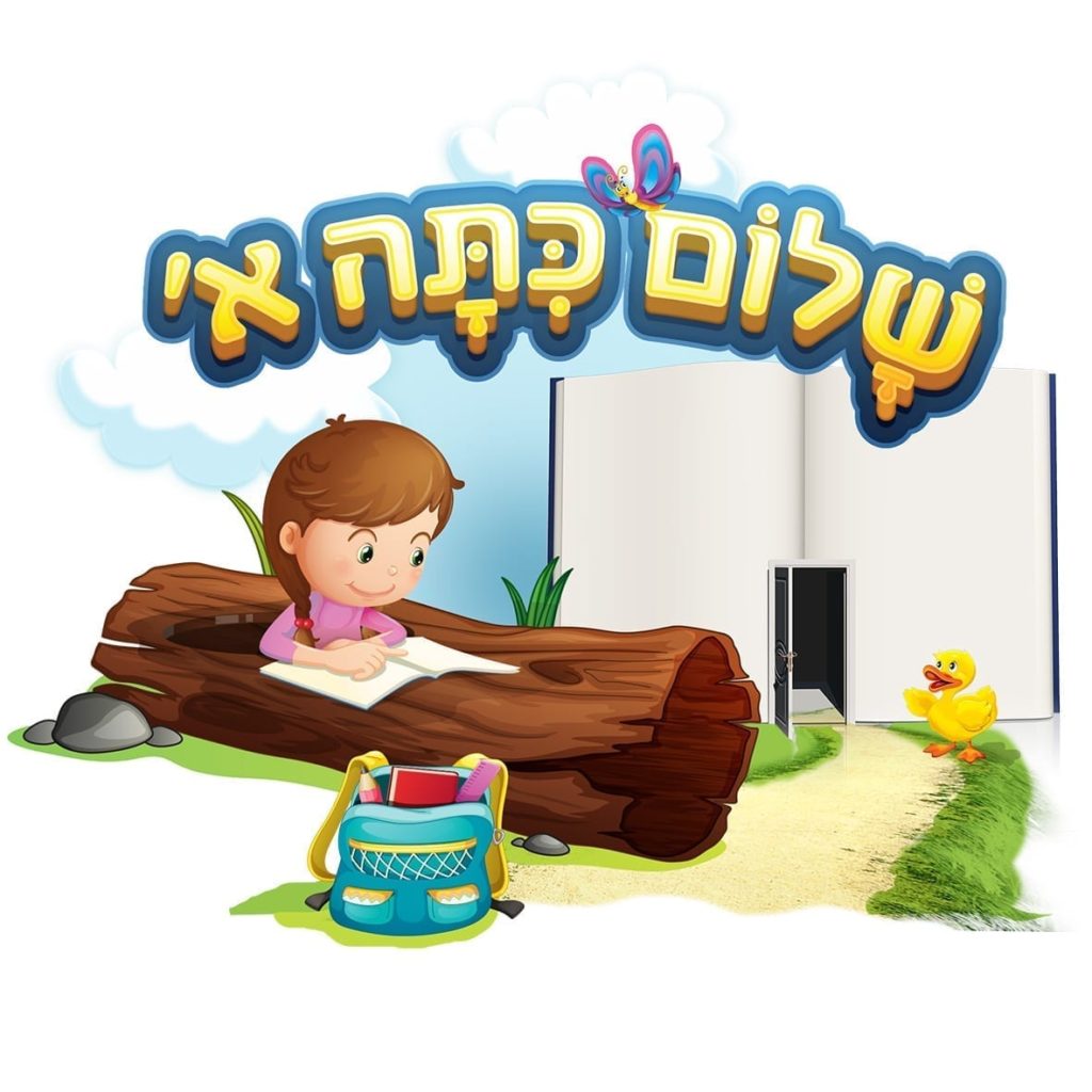 קישוטי קיר לכיתה א' לתחילת שנה – פנורמה