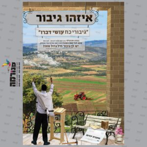 חזית קלסר אחורי איזהו גיבור