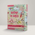 HK1048 חזית קלסר שלום כיתה א - תותית הדמיה